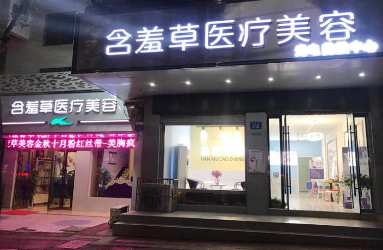 安慶含羞草醫(yī)療美容門診部_醫(yī)院分店