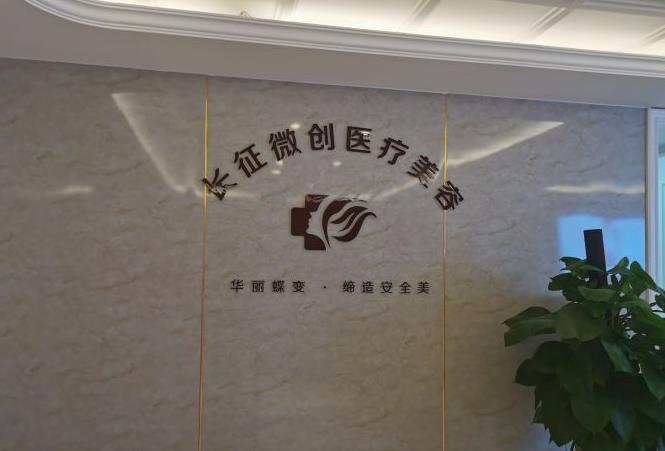 安徽長(zhǎng)征微創(chuàng)外科醫(yī)院整形美容科_醫(yī)院形象墻
