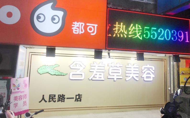 安慶含羞草醫(yī)療美容門診部_人民路店