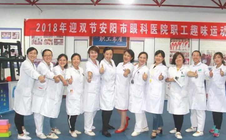 安陽(yáng)市眼科醫(yī)院_眼科醫(yī)院職工活動(dòng)