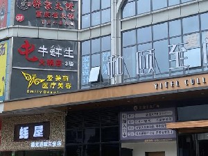 安順愛(ài)美麗醫(yī)療美容診所_醫(yī)院外景