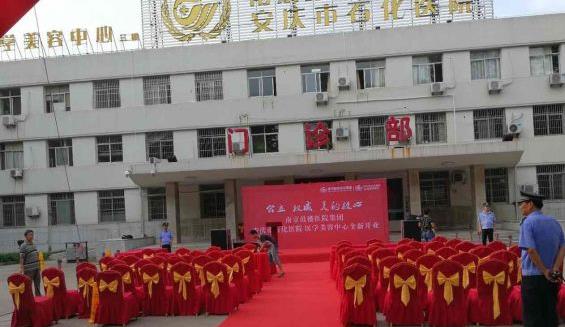 安慶石化醫(yī)院醫(yī)學(xué)美容中心_門診部