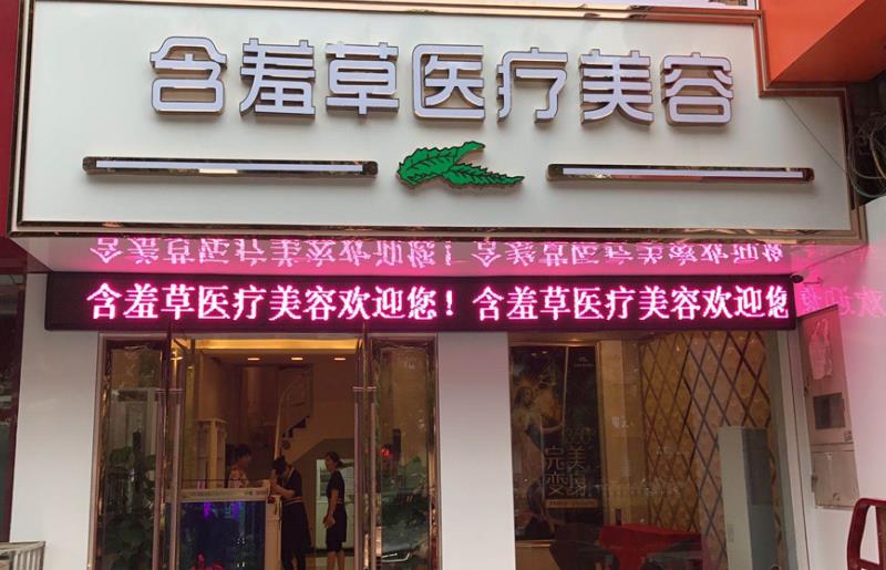 安慶含羞草醫(yī)療美容門診部_醫(yī)院門頭