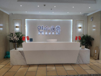 安康永秀醫(yī)療美容醫(yī)院_前臺