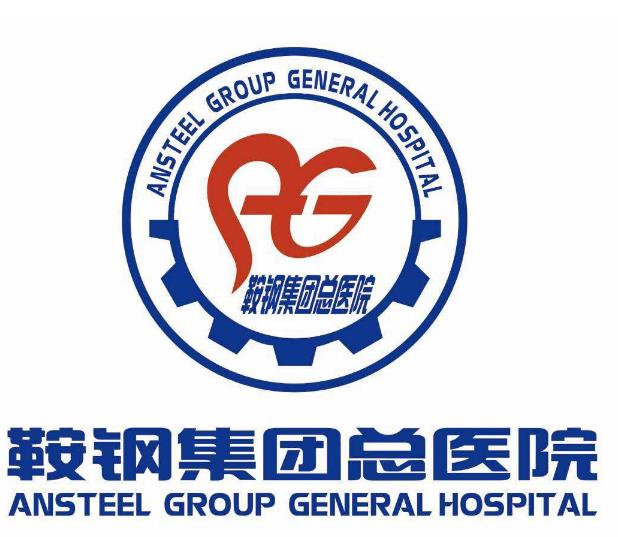 鞍鋼集團總醫(yī)院醫(yī)療美容醫(yī)院