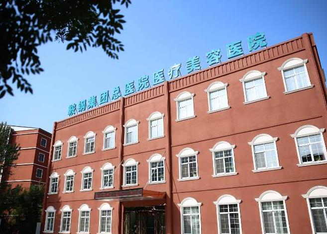 鞍鋼集團總醫(yī)院醫(yī)療美容醫(yī)院_醫(yī)院大樓