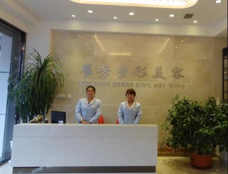 鞍山崔芳醫(yī)療美容診所