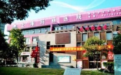 鞍山瑪麗醫(yī)院整形美容中心