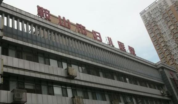 鞍山市婦兒醫(yī)院口腔科_醫(yī)院大樓