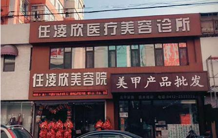 鞍山任凌莘醫(yī)療美容中醫(yī)診所