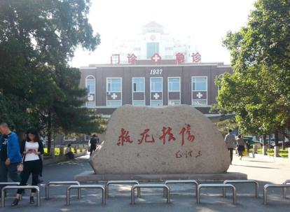 鞍山市中心醫(yī)院整形外科_醫(yī)院環(huán)境