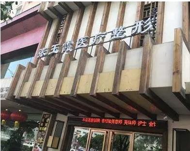 鞍山張玉霞星范醫(yī)療美容門(mén)診部