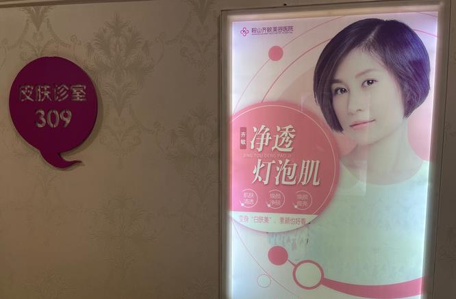 鞍山田醫(yī)生醫(yī)療美容診所_皮膚診療室