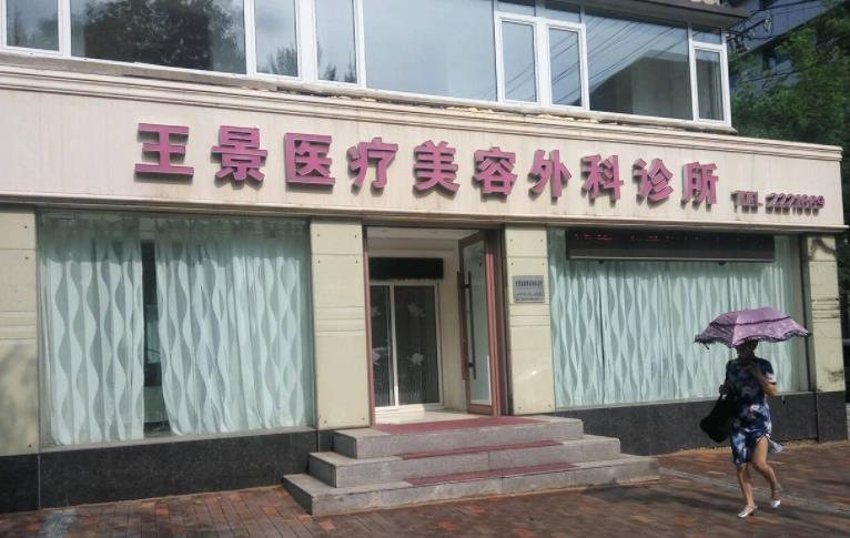 鞍山王景醫(yī)療美容外科診所_醫(yī)院門頭