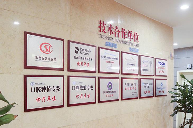 巴中華醫(yī)口腔醫(yī)院_技術(shù)合作單位