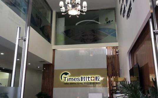 巴中時代口腔診所_前臺