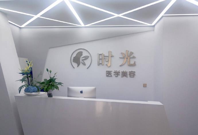 巴中時光醫(yī)學美容門診部_導診臺