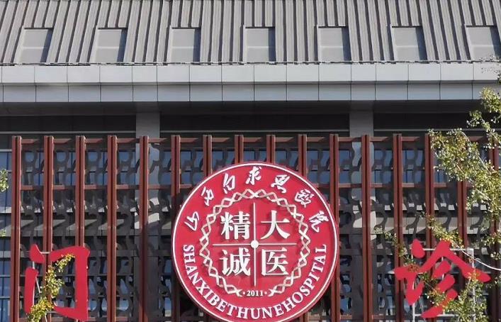 白求恩國(guó)際和平醫(yī)院整形美容中心_門診樓