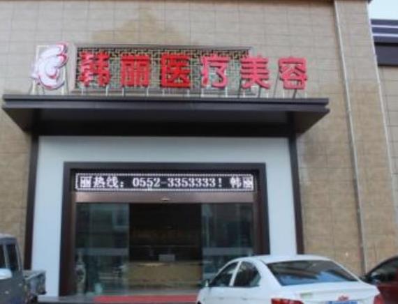 蚌埠韓麗整形美容醫(yī)院_醫(yī)院門頭