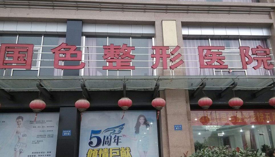 蚌埠國色整形美容醫(yī)院_醫(yī)院門頭