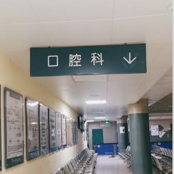 蚌埠華美整形美容門診部_口腔科