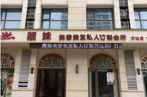 蚌埠靚妹醫(yī)療美容門診部_醫(yī)院門頭