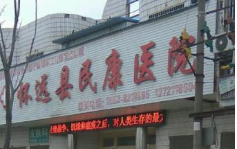 蚌埠懷遠(yuǎn)民康醫(yī)院_醫(yī)院門頭