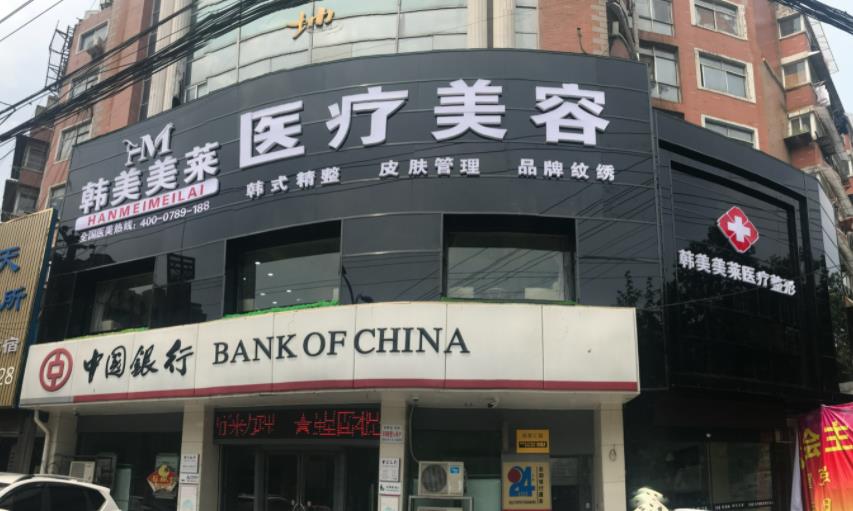 蚌埠韓美美萊醫(yī)療美容門診部_門頭