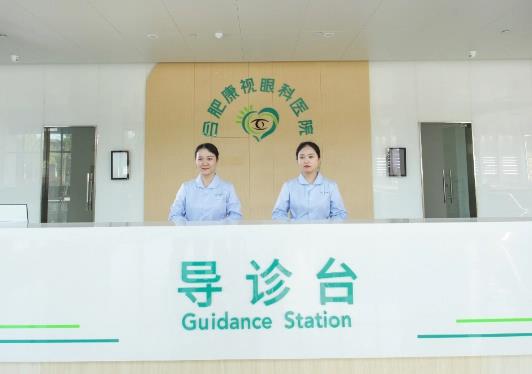蚌埠康視眼科醫(yī)院_導(dǎo)診臺
