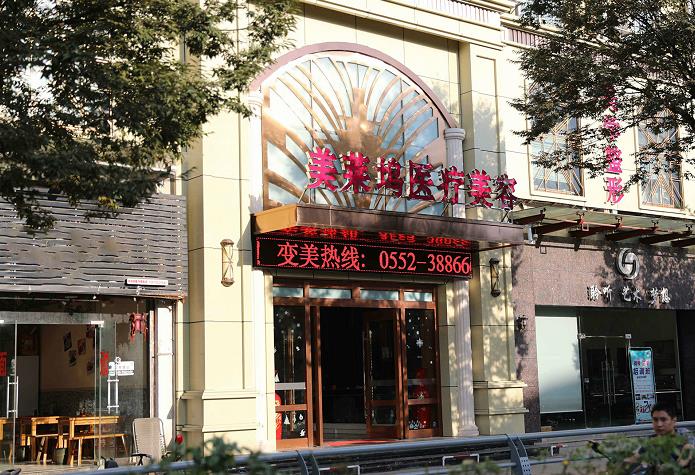 蚌埠美萊塢整形美容醫(yī)院_醫(yī)院大樓外觀