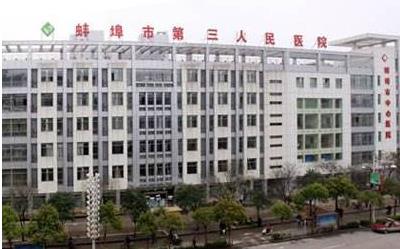 蚌埠市第三人民醫(yī)院燒傷整形科_醫(yī)院大樓