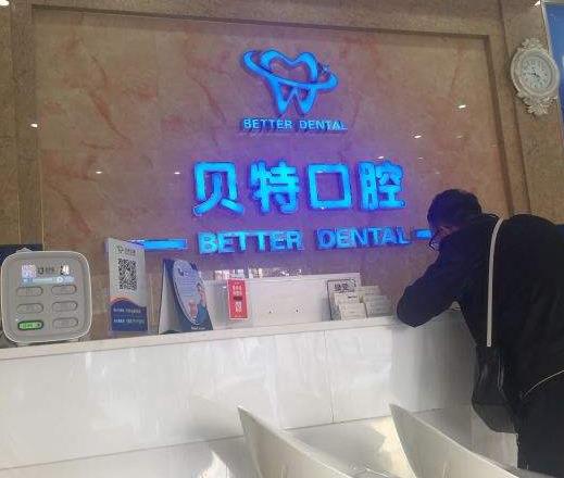 包頭貝特瑞爾口腔門(mén)診部_導(dǎo)診臺(tái)