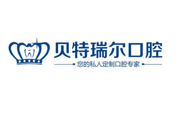 包頭貝特瑞爾口腔門診部