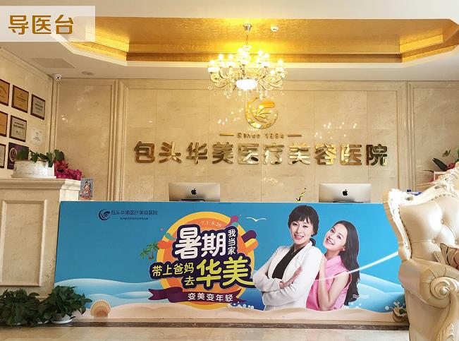 包頭華美醫(yī)療美容醫(yī)院_導(dǎo)醫(yī)臺(tái)