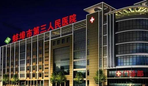 蚌埠市第三人民醫(yī)院燒傷整形科
