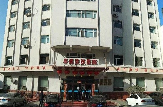包頭李德皮膚醫(yī)院_醫(yī)院大樓