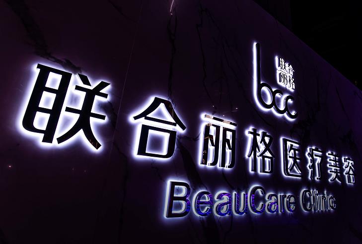 包頭聯(lián)合麗格醫(yī)療美容門(mén)診部