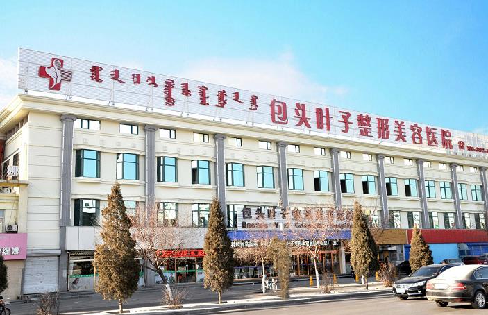 包頭葉子整形美容醫(yī)院_醫(yī)院大樓