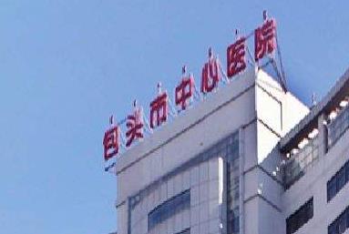 包頭中心醫(yī)院燒傷整形美容科_醫(yī)院大樓