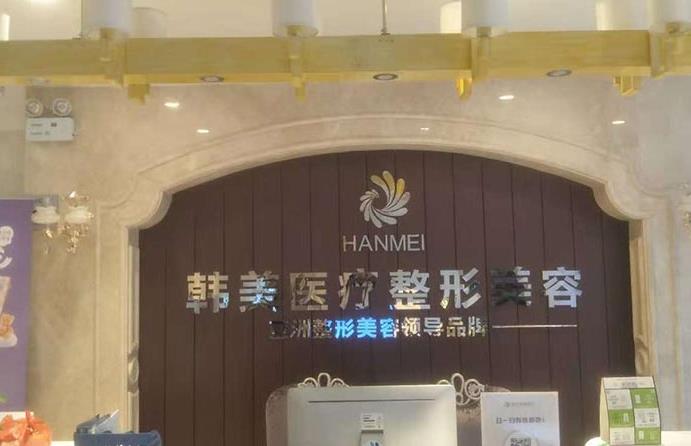 寶雞韓美醫(yī)療美容門(mén)診部