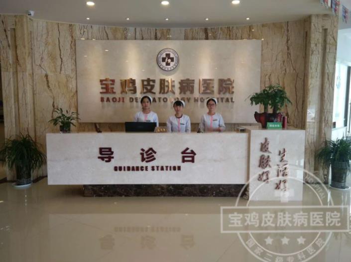 寶雞皮膚病醫(yī)院_導(dǎo)診臺(tái)