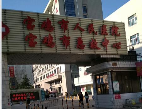 寶雞人民醫(yī)院整形美容科_急救中心