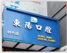 保定東陽口腔門診部_門頭
