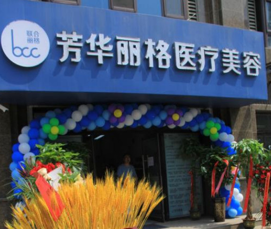 保定芳華麗格醫(yī)療美容診所_門頭