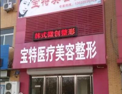 保定寶特醫(yī)療美容診所_外景