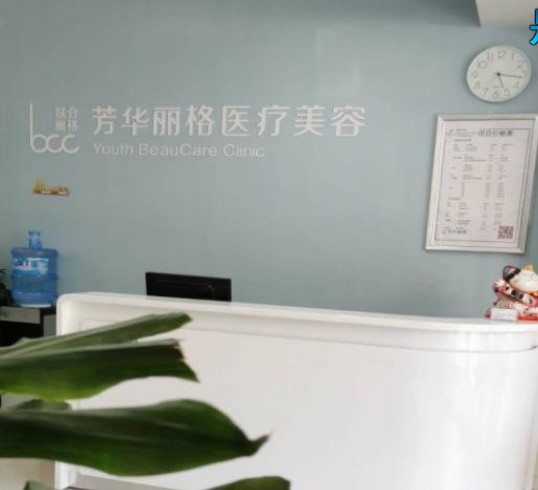 保定芳華麗格醫(yī)療美容診所_導(dǎo)診臺