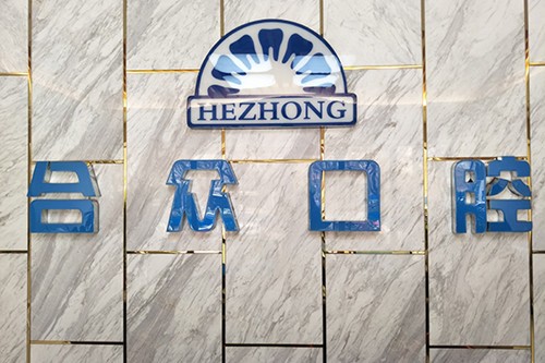 保定合眾口腔門診部