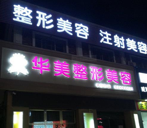 保定華美整形美容醫(yī)院