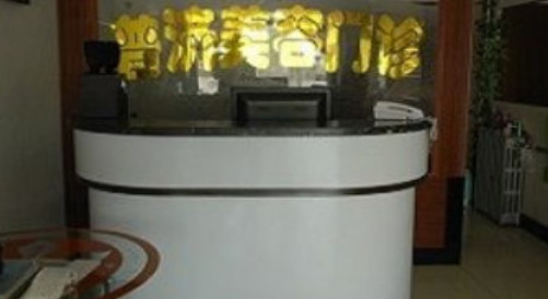 保定普濟醫(yī)療美容診所_前臺