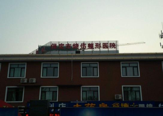 保定市第五醫(yī)院美容整形科_燒傷整形門診樓